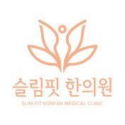 슬림핏 한의원
